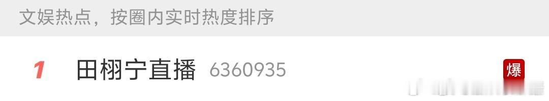 超高热度！田栩宁直播还未开始，rs爆了，软件崩了🔥田栩宁直播 ​​​