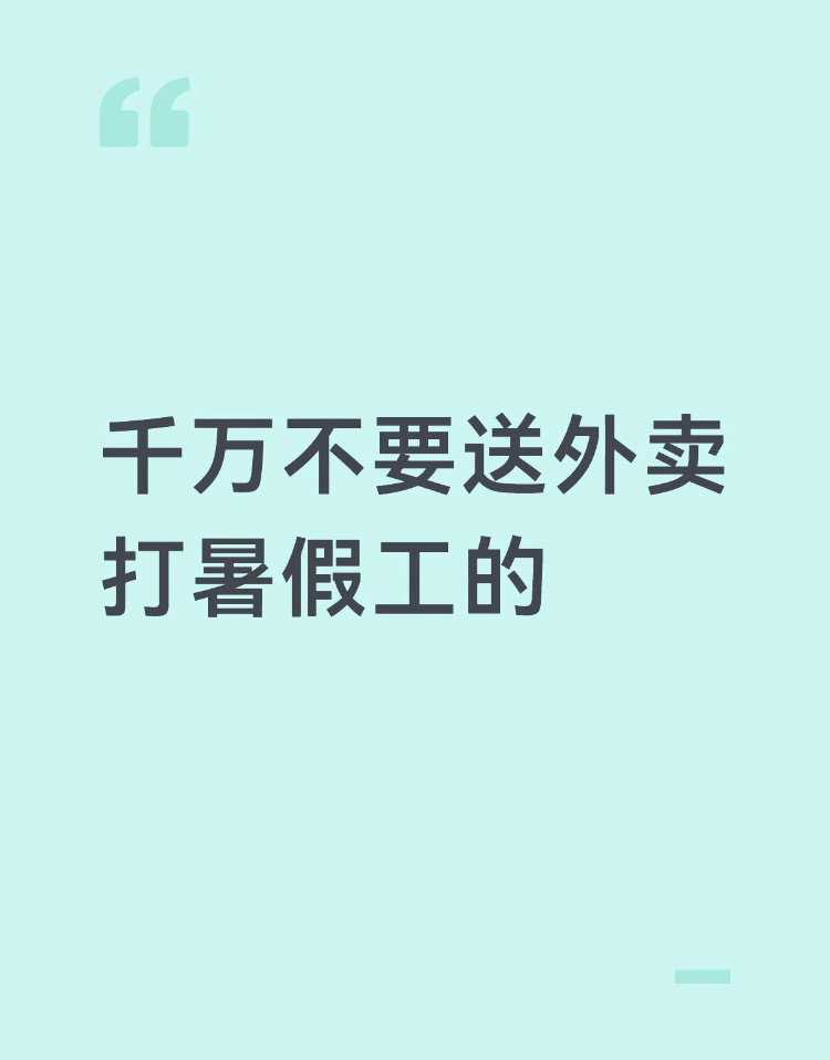 大学生暑假兼职送外卖的一天其实送外卖一点都不轻松，转述我朋友的亲身体会：自由是自