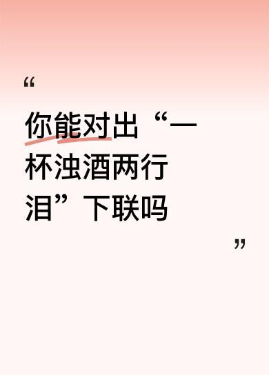【拆解赏析】
这副对联通过“浊酒”和“清风”两个意象，展现了人生的悲欢离合与心境