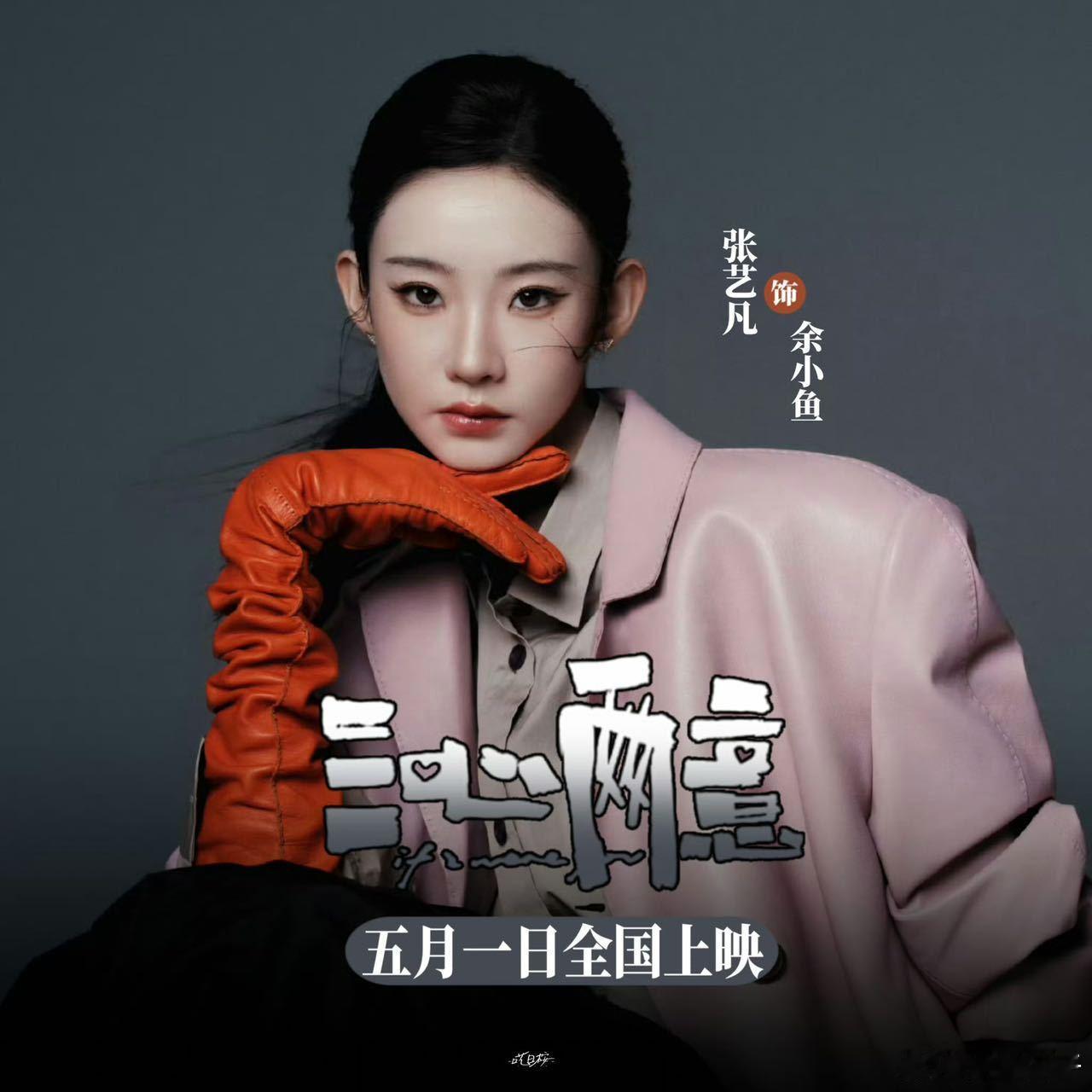 张艺凡cha了心愿便利贴 昨天张艺凡现场表演《心愿便利贴》，小手比心wink全开