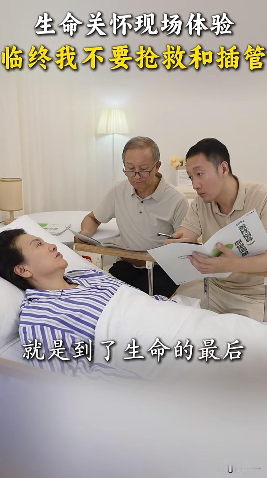 有一个谈论临终关怀体验的视频，一家三口讨论，当父母生命即将达到终点。还要不要插管