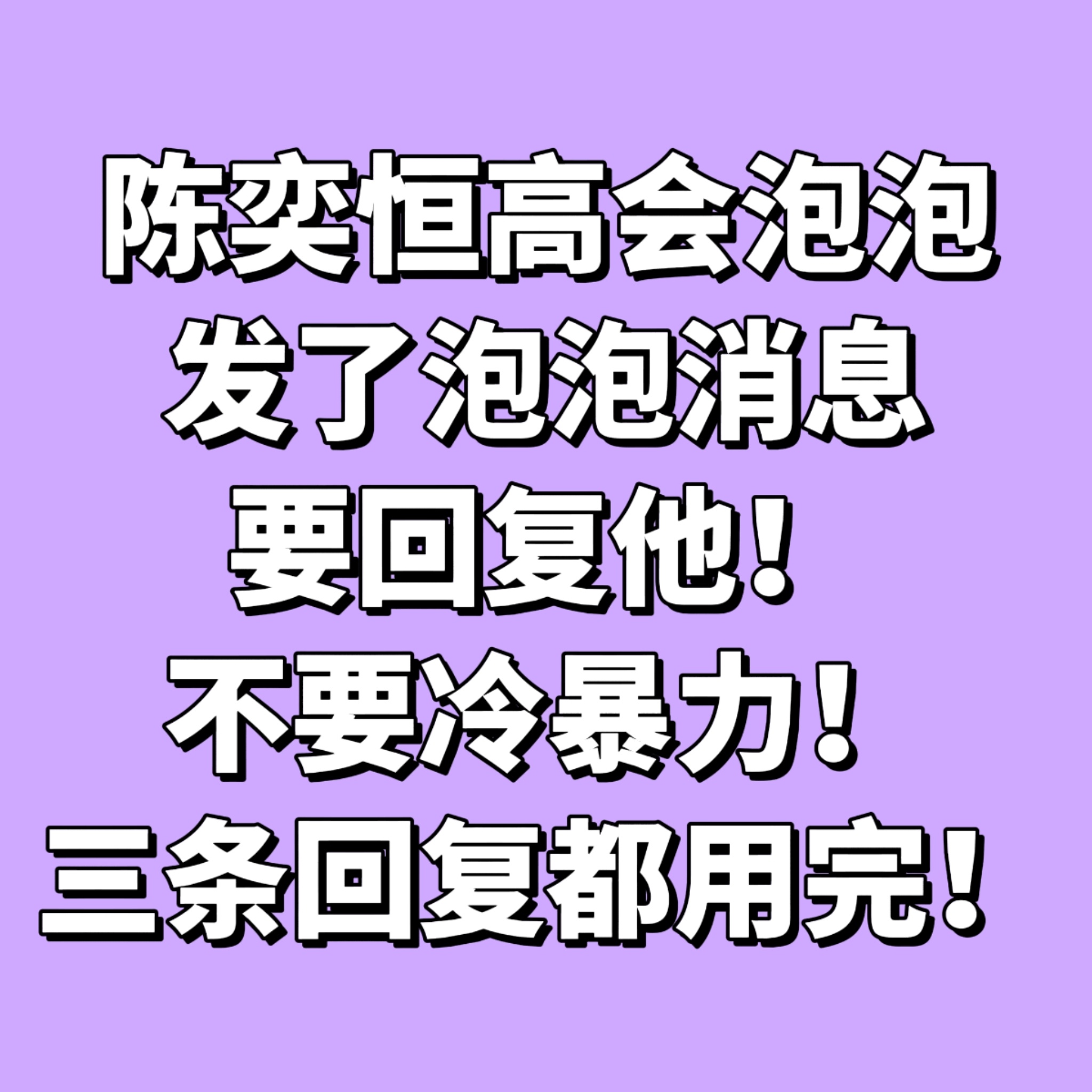 陈奕恒发泡泡了 请切完所有薅回复他‼️做完扣0509 