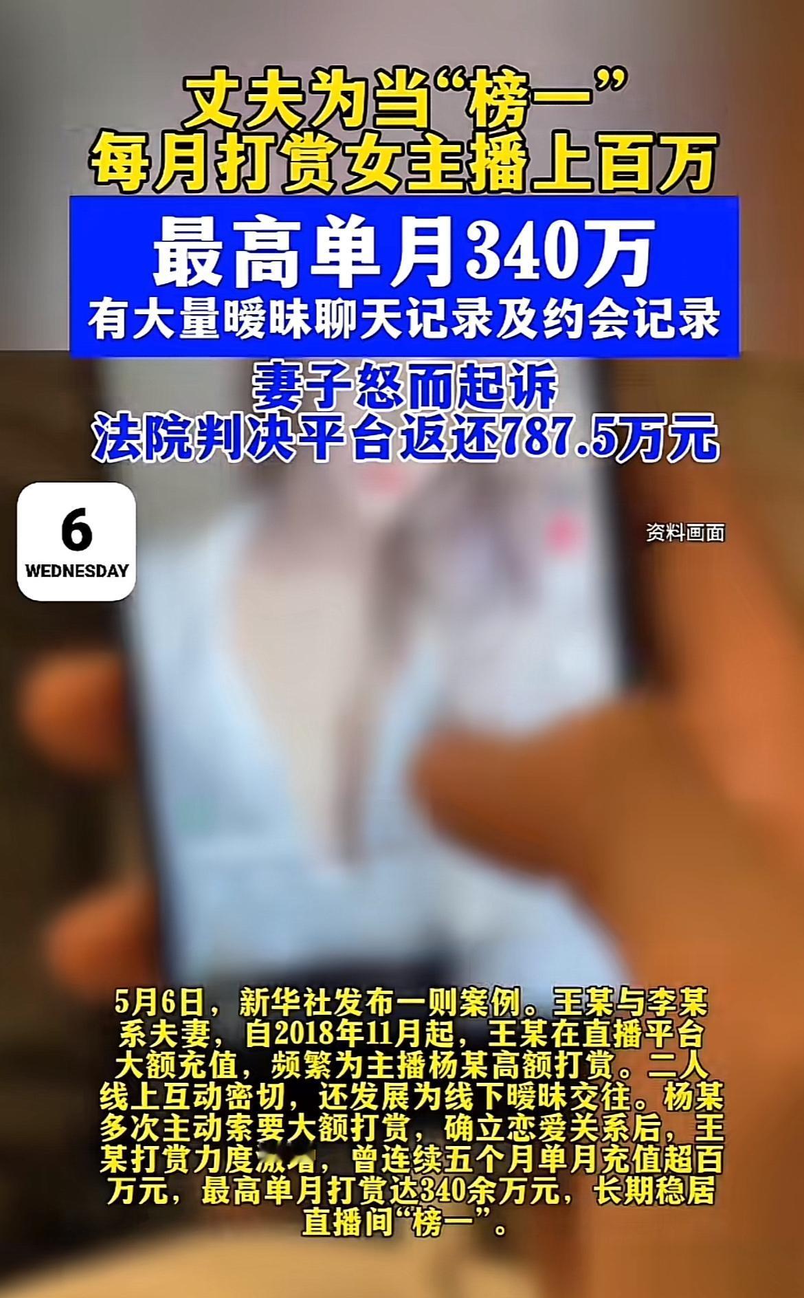 这丈夫当“榜一”当得太疯狂了！王某为了女主播杨某，连续5个月单月充值超百万，最高