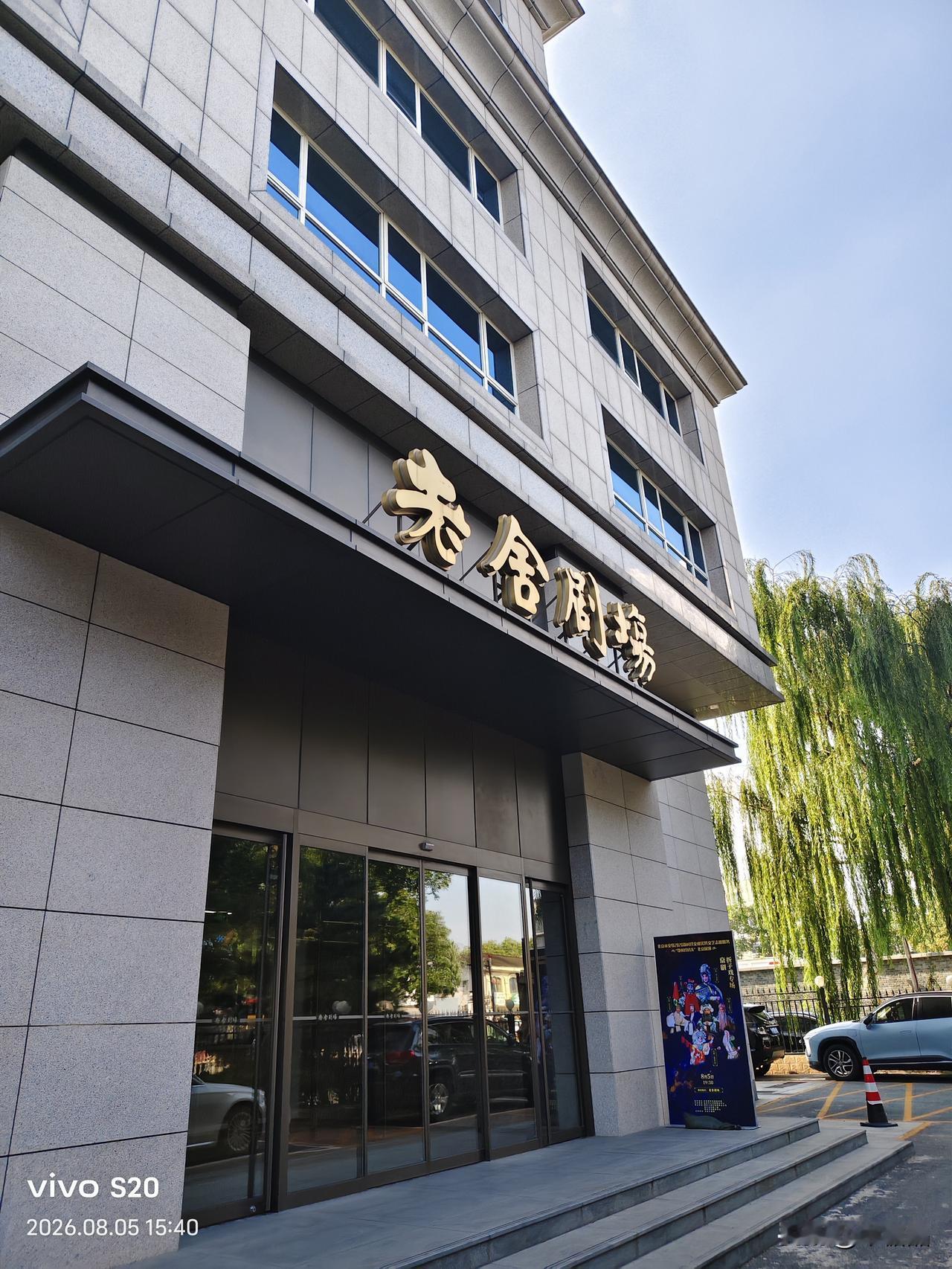 今天晚上看7.30分老舍剧场的剧，没想到提前来到老舍剧场，又参观了第三届北京书法