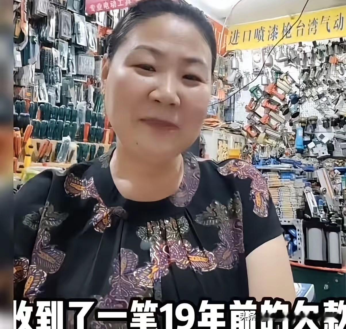女子接到个陌生电话，号码显示来自东北。对方张口就说要还一笔19年前的旧账，600
