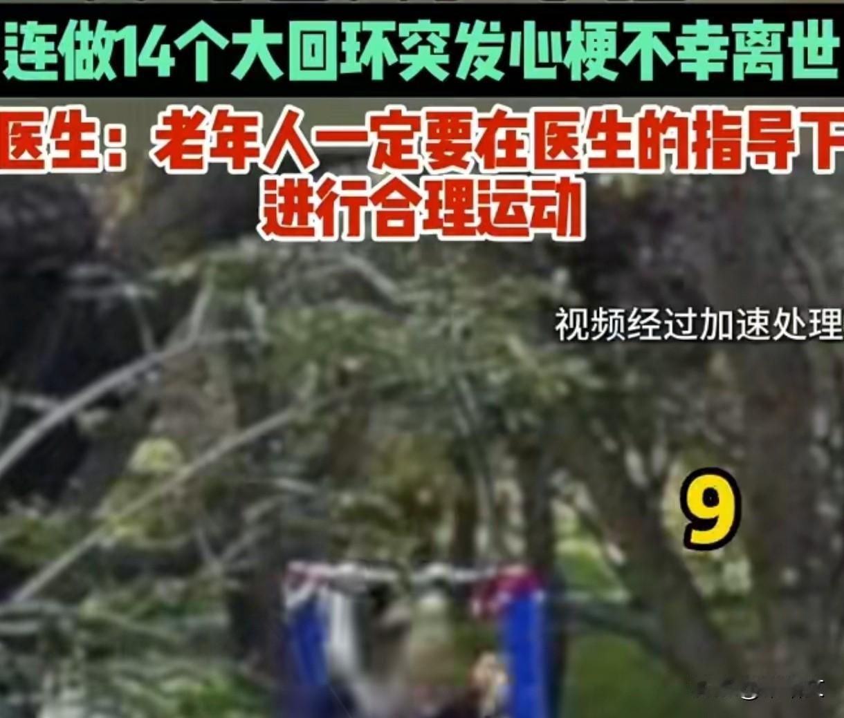 六旬老人单杠连做14个大回环，突发心梗离世，错误锻炼坑惨自己
 
北京一位六旬老