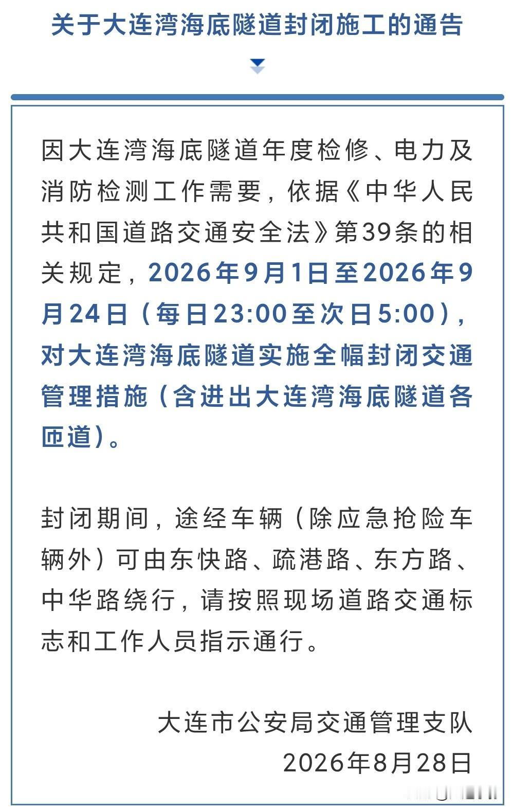 大连车主注意！大连湾海底隧道即将夜间封闭施工，绕行路线收好
 
近日，大连市公安