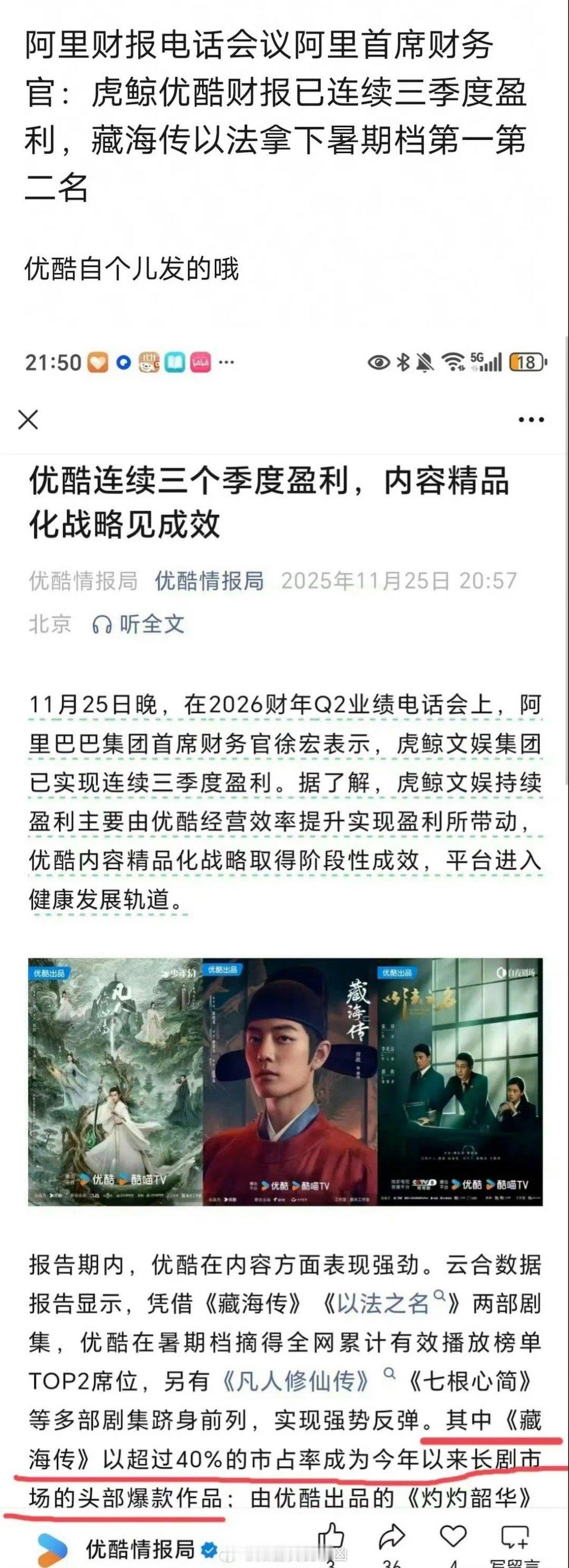 阿里业绩电话会议上，首席财务官表示优酷实现三季度连续盈利，其中肖战主演《藏海传》