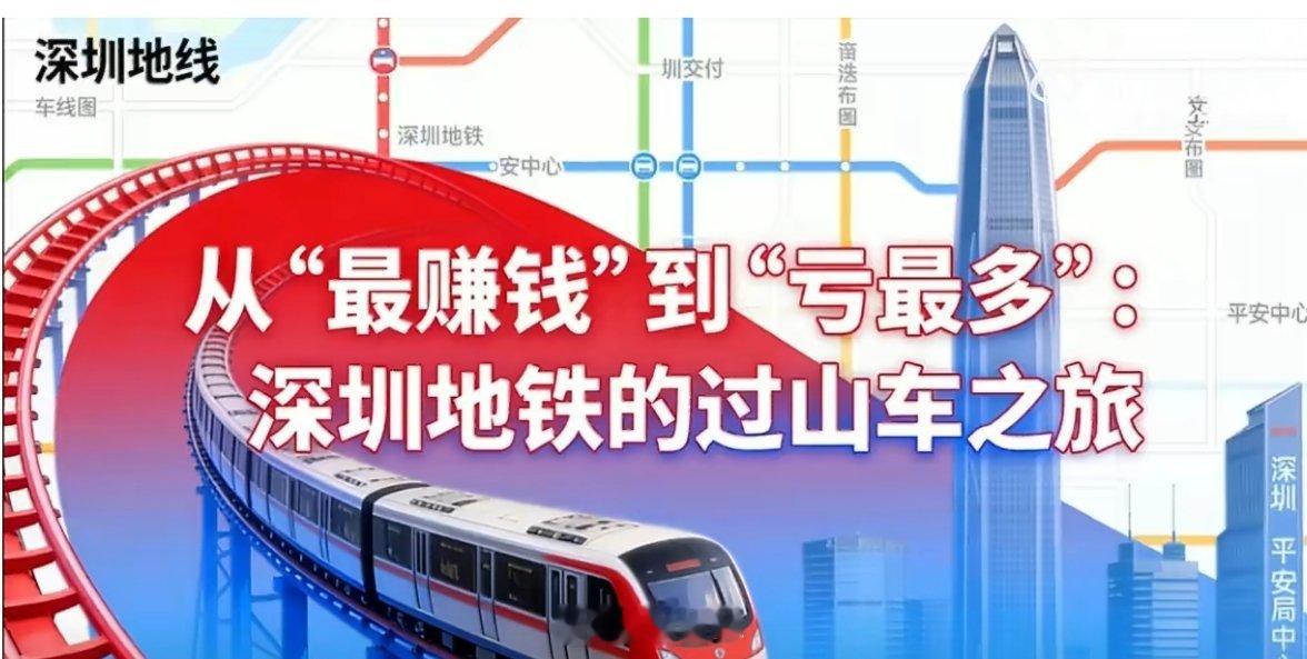 【深圳地铁去年亏超371亿元账不能这么算】天天晨读深圳地铁2025年亏损超371