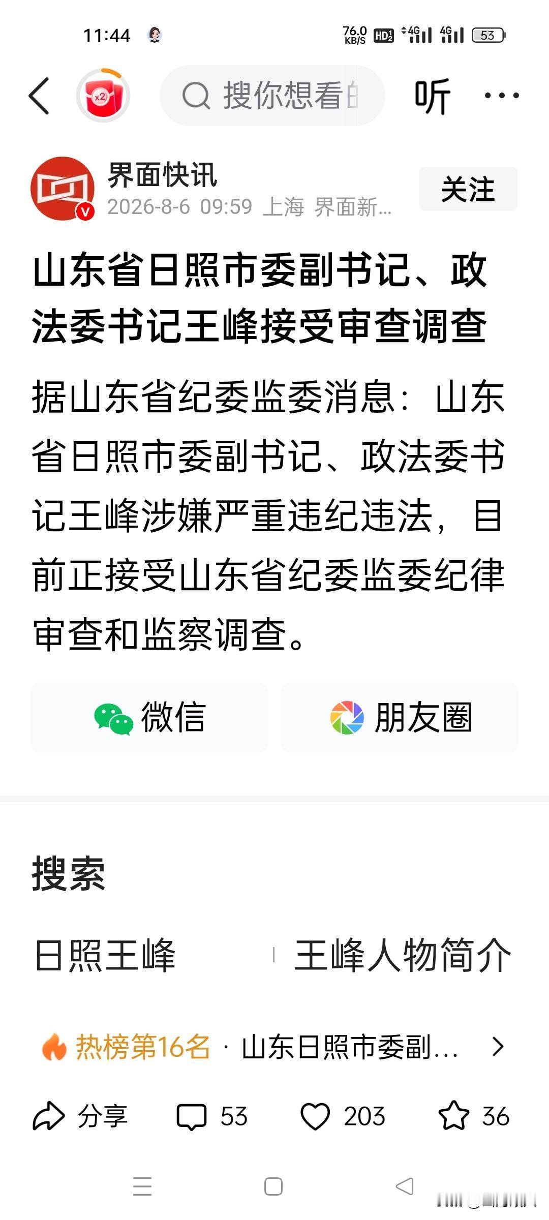 8月6日，看到厅级干部王峰被查的消息后心里挺不是“滋味”的，因为他从聊城到日照工