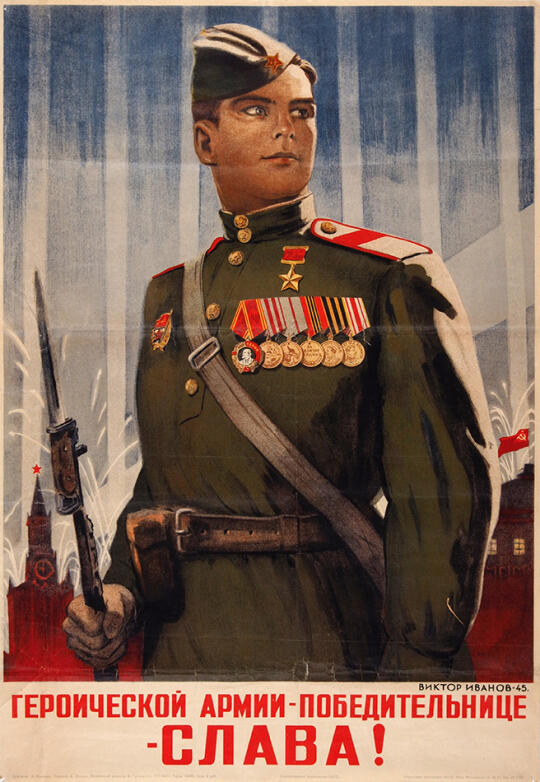 “光荣属于英勇胜利的军队！”，苏联海报，1945年