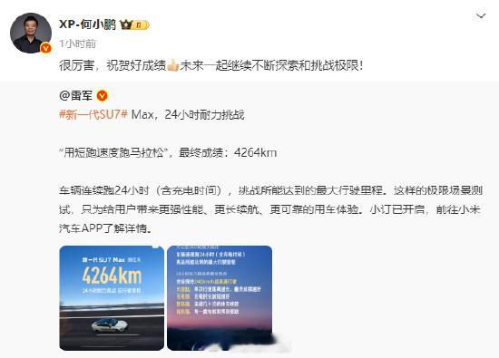 【何小鹏祝贺小米SU7耐力成绩 】1月19日，小鹏汽车董事长何小鹏转发雷军关于小