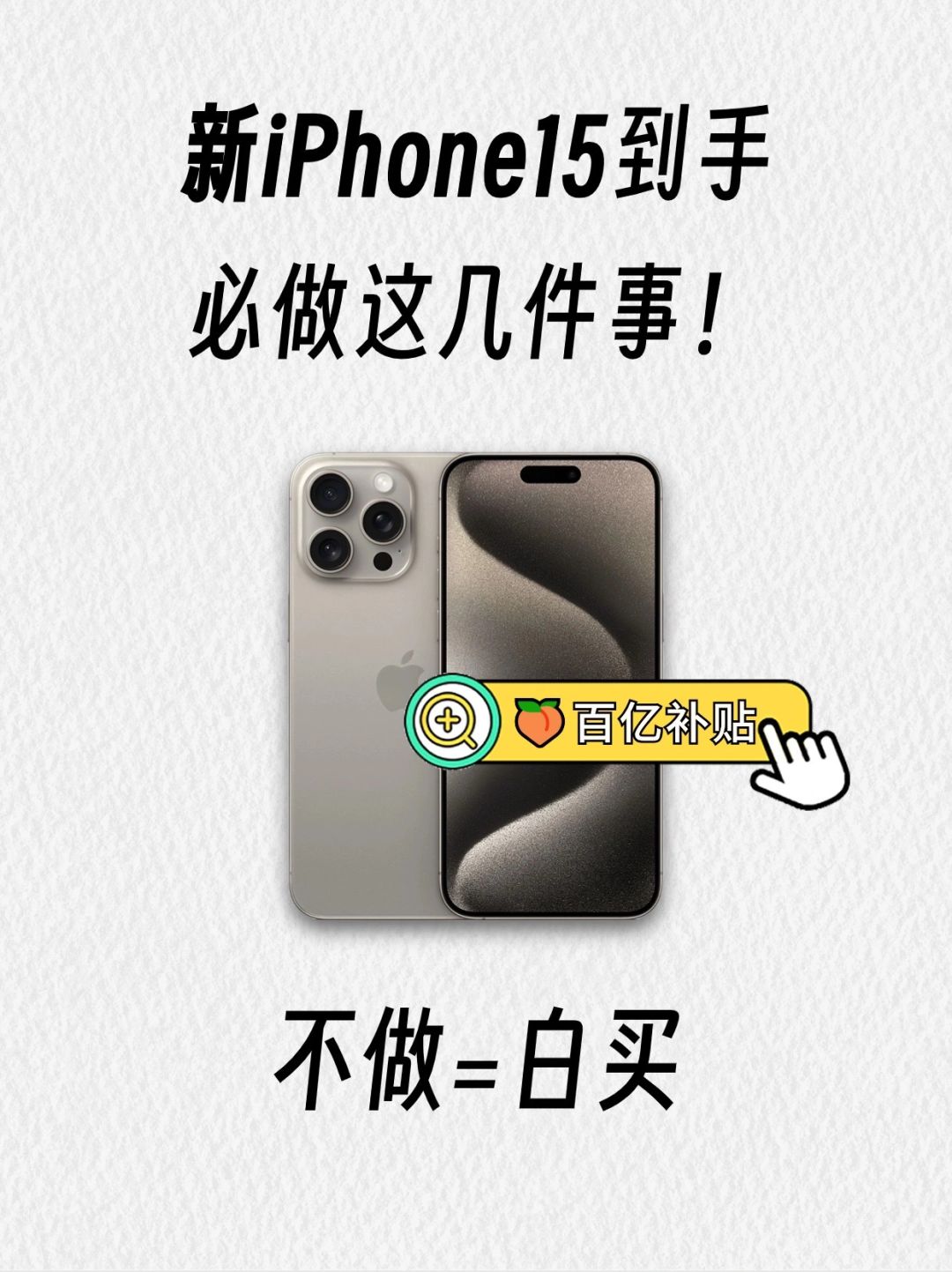 请大数据把我推荐给刚入手iPhone15的人