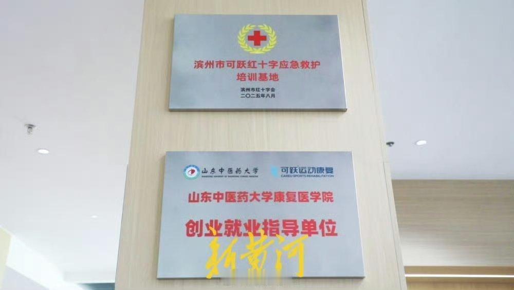 【高端运动康复机构落户滨州 】山东身边事据新黄河客户端：近日，可跃运动康复中心正