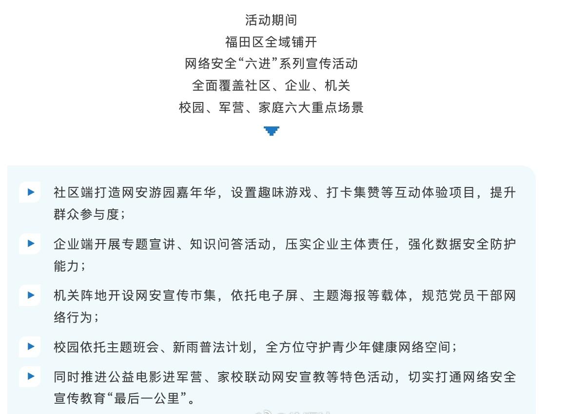 福田多场景铺开网络安全宣传，把网安知识送到大家身边。
社区打造网安游园嘉年华，趣