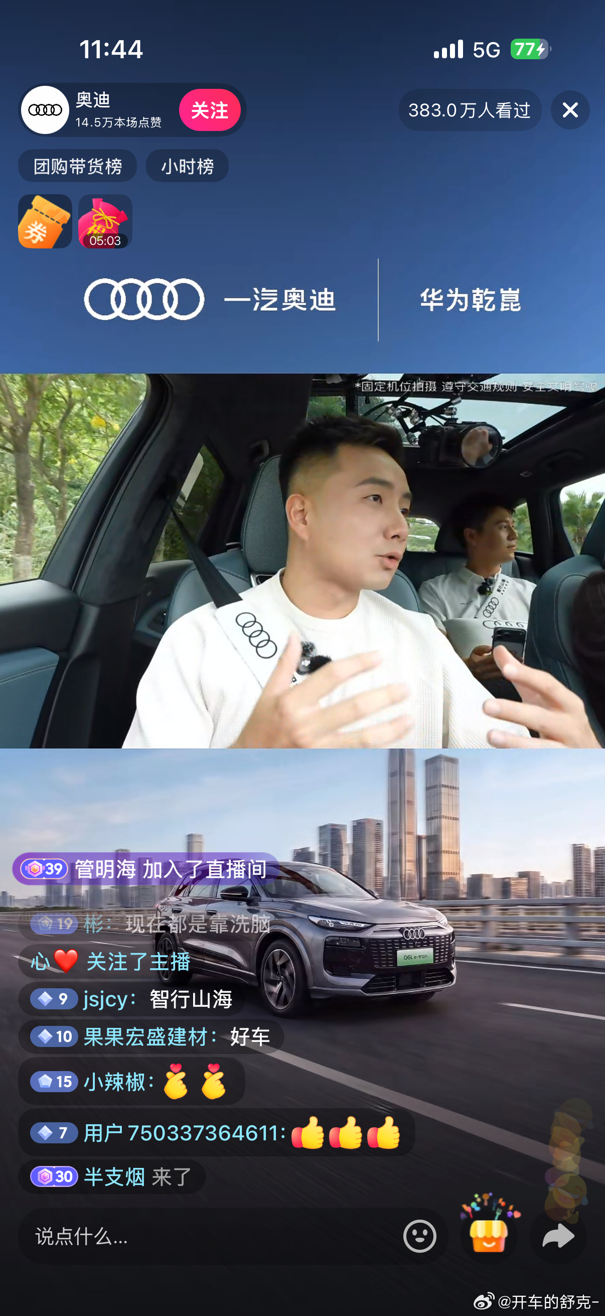 一汽奥迪&华为乾崑“智行山海，深圳情书”直播结束！这是我参与过的最专业的一场直播