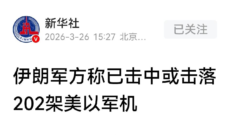 咱们新华社发的消息不会有假吧？

美国以色列月底应该投降在即！伊朗威武[赞][赞
