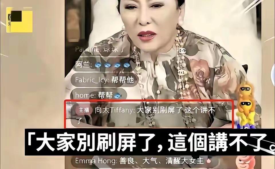 不敢信！
连向太都有“服软”的时候，
这事儿也太颠覆认知了！
 
之前向太直播，