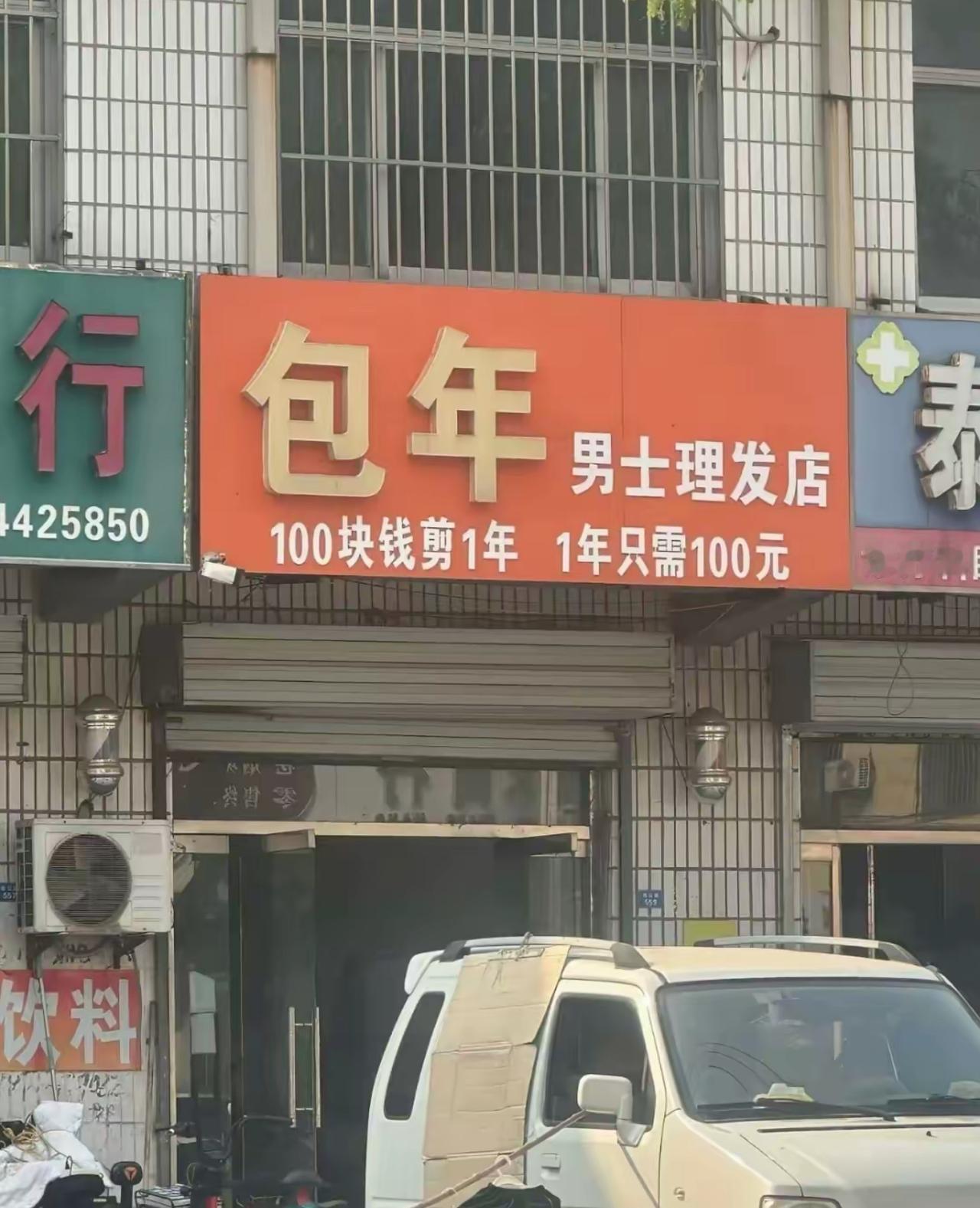 这家理发店是懂营销的，招牌大字写着男士理发包年，100块剪一整年。
看着血赚，仔