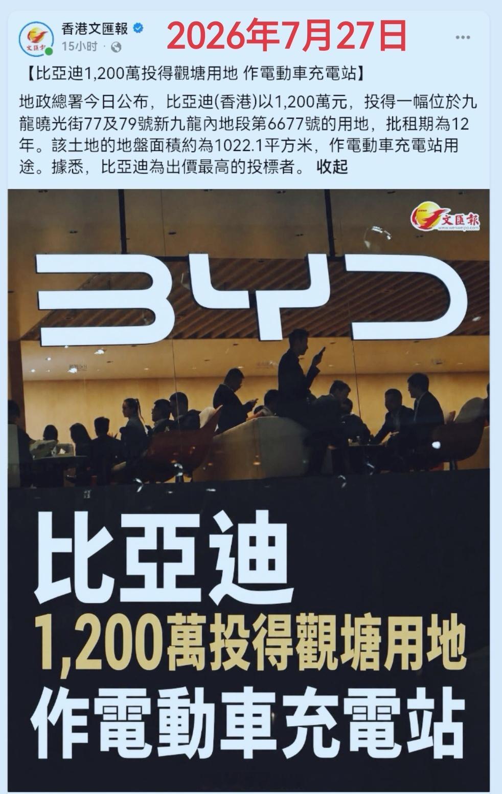 香港首座闪充旗舰站即将开建？！7月27日，比亚迪1200万港币香港拿地1022.