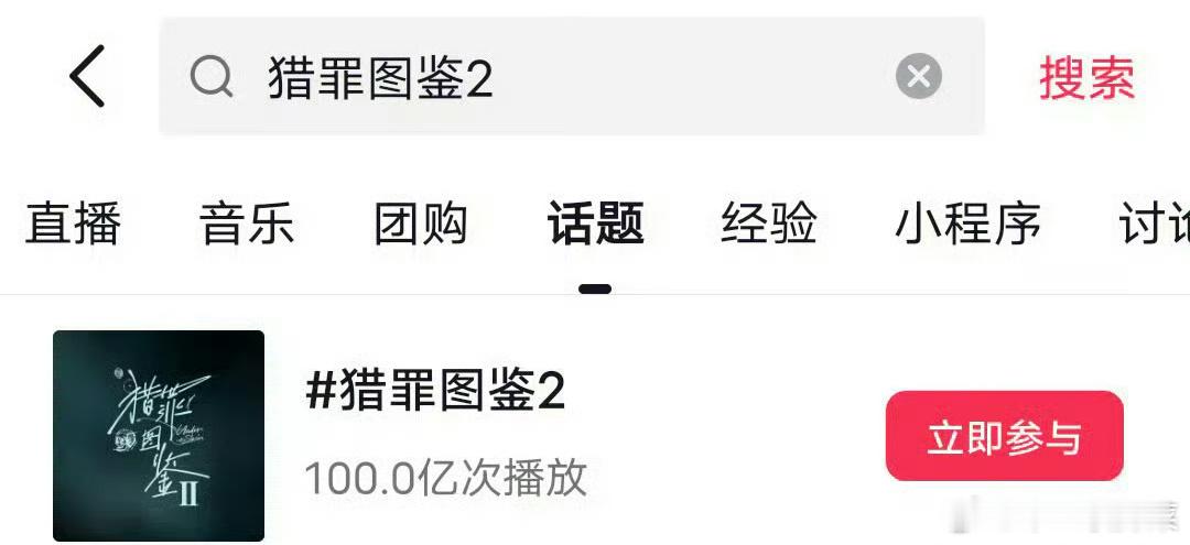 檀健次 《猎罪图鉴2》热播期未过均集突破6700万，dy话题破100亿，这是真爆