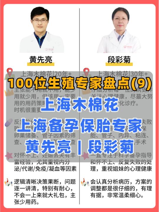生殖保胎专家盘点|上海木棉花黄先亮✅段彩菊