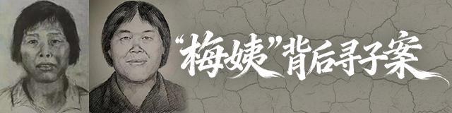 #警方暂不会公布梅姨照片#【警方称现阶段不会对外公布“梅姨”照片！其长相发生很大