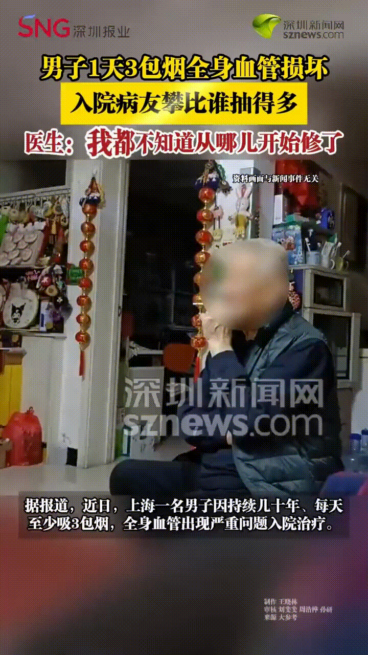 男子因为持续长达几十年每天至少抽3包烟，全身血管出现严重问题，不得不入院治 疗，