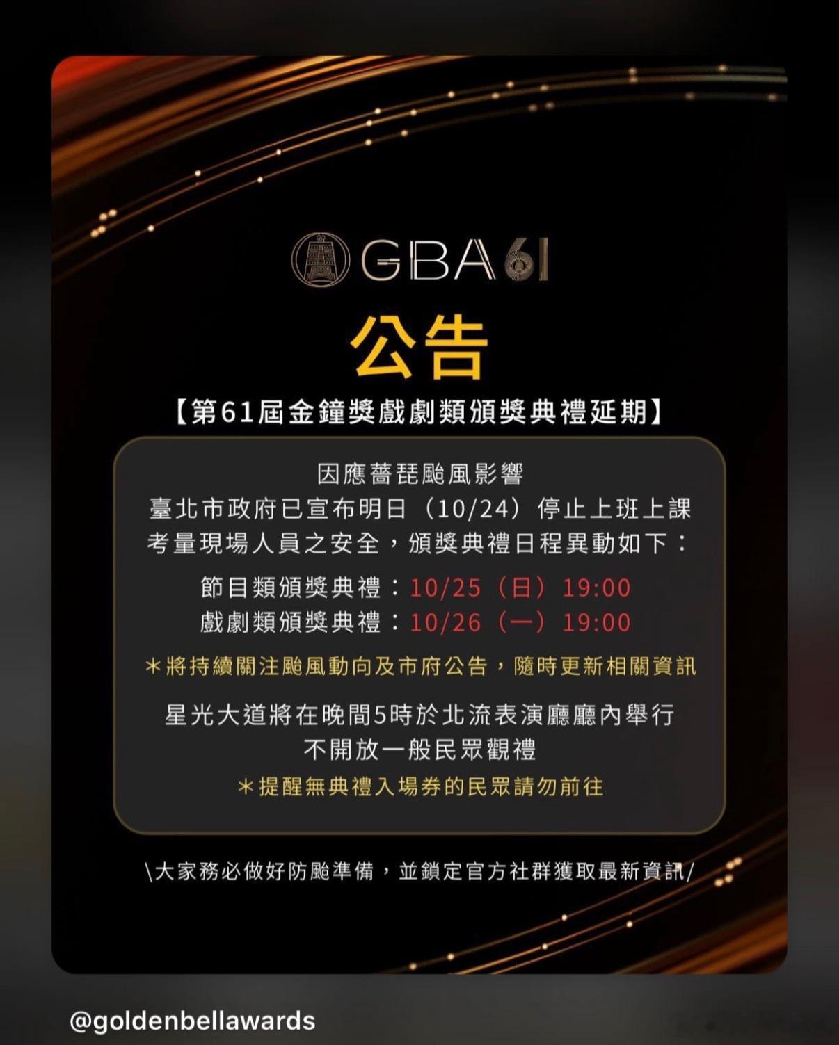 对啦，金钟奖因为台风原因改到25日、26日了 ​​​