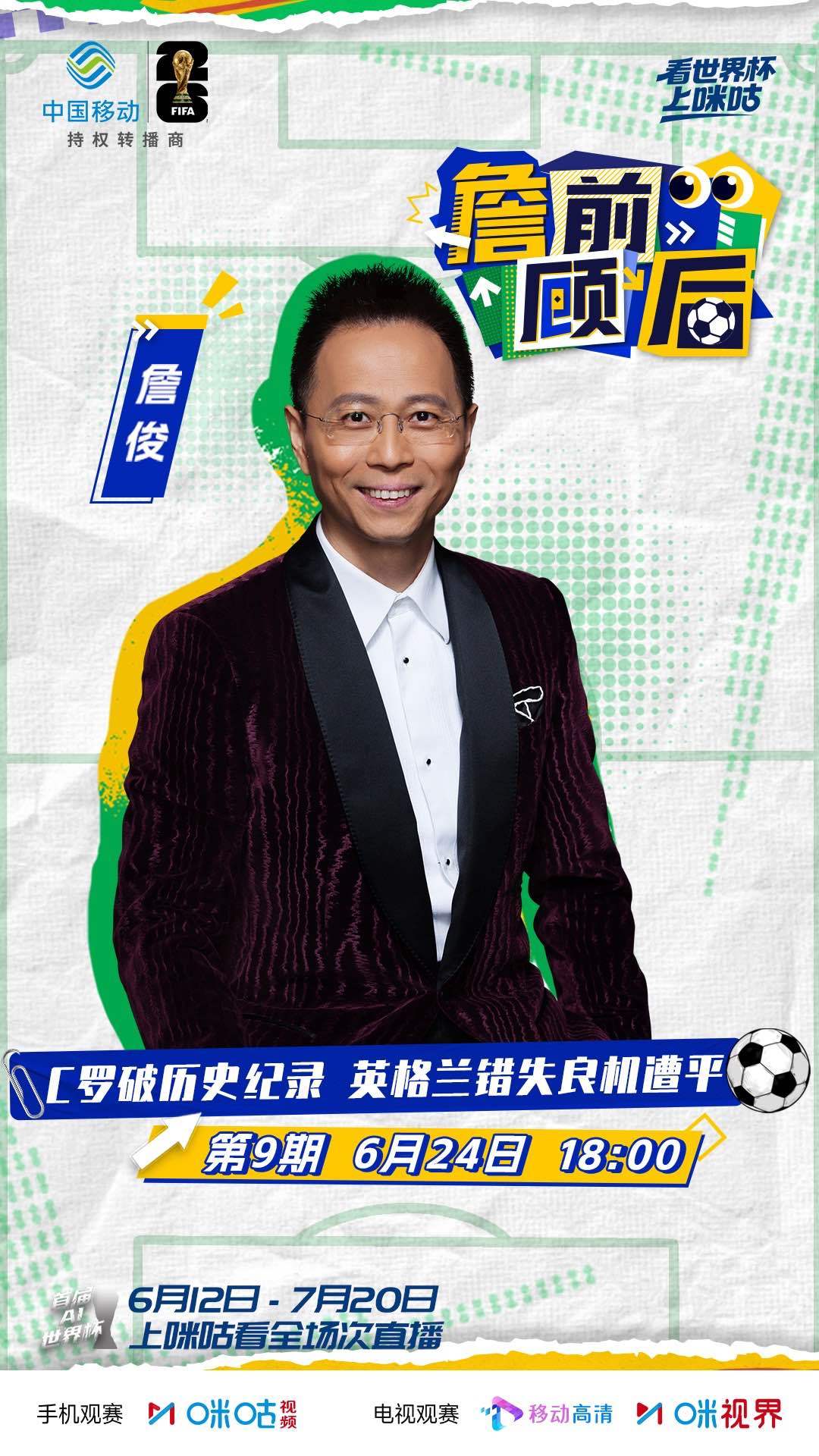 #来咪咕看詹前顾后# ⚽️🇵🇹C罗六届进球 葡萄牙提速破局🇬🇧英格兰闷平