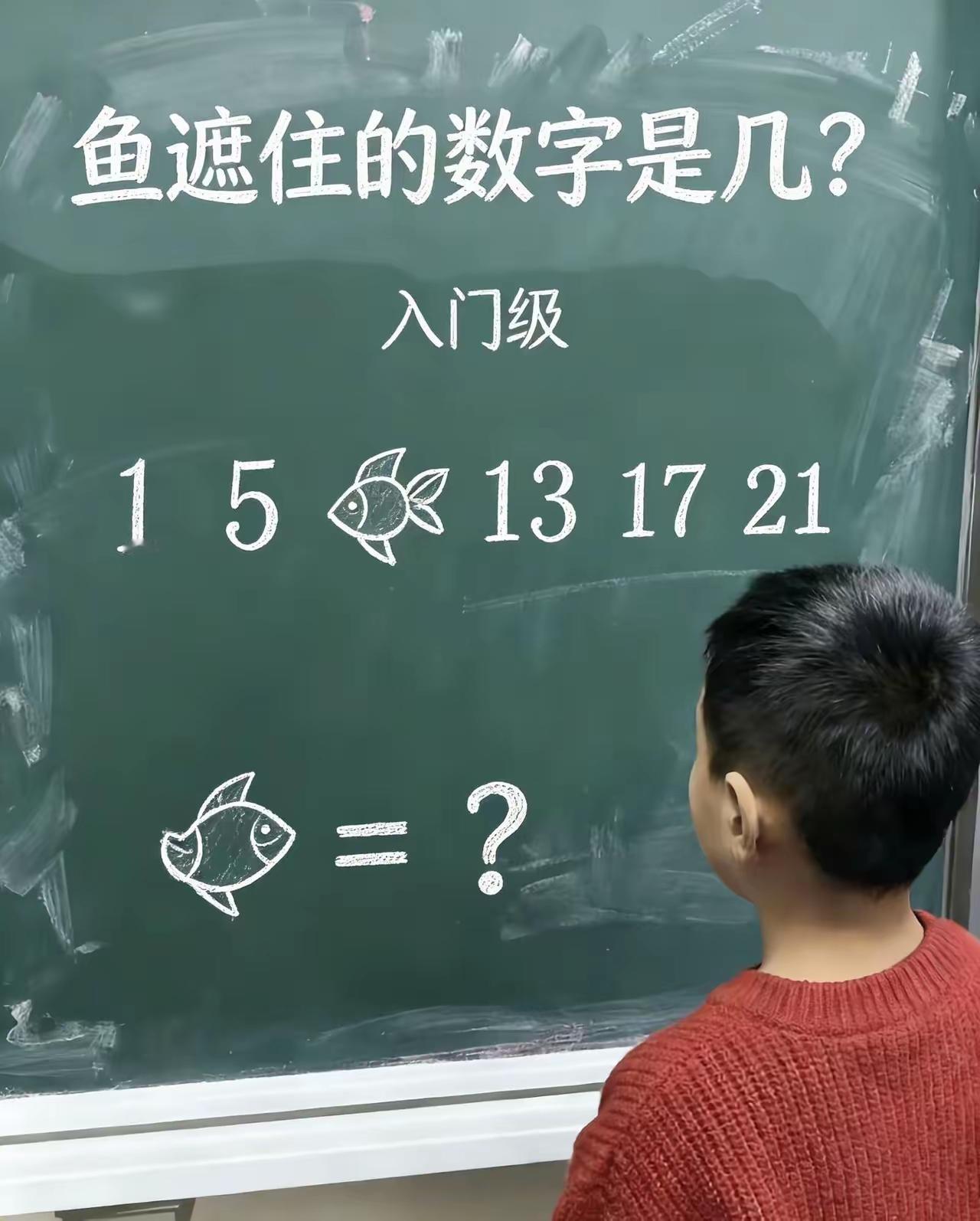 来个数学高手，鱼遮住的数字到底是几？