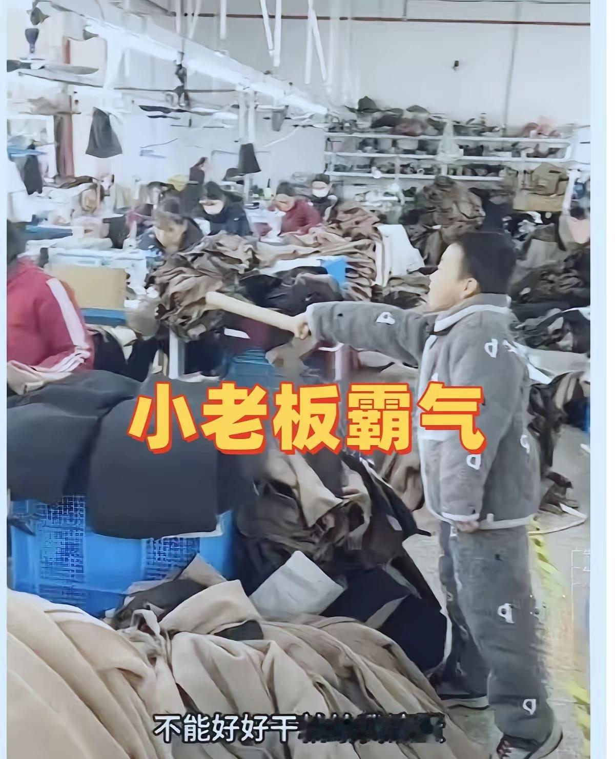 “不好好干就滚蛋”！口出狂言的小恶少！谁给他的勇气！
近日在浙江东阳一服装厂内，