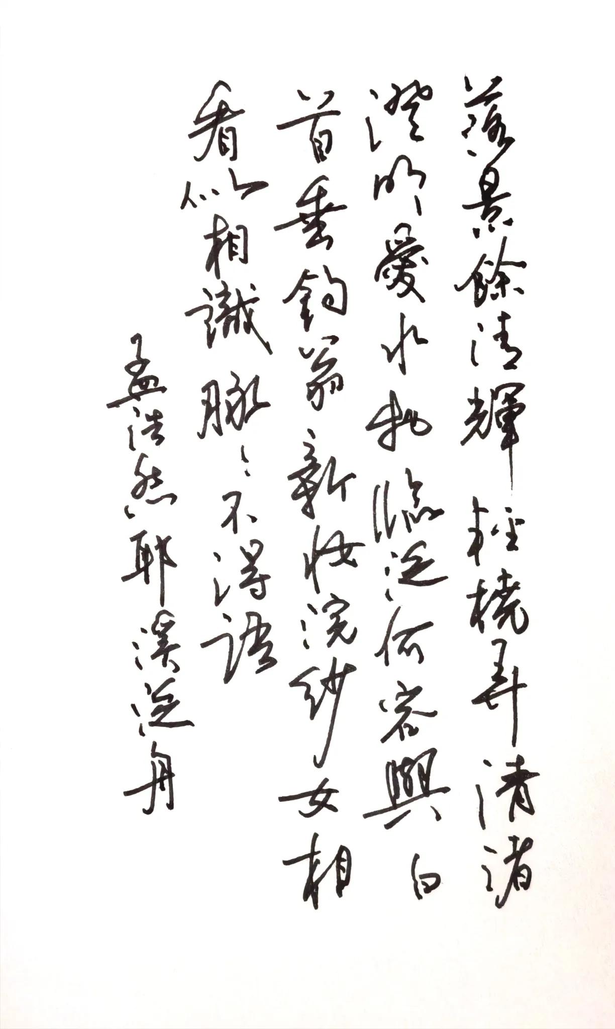好诗抄起来也很爽！
一、释文（竖排右起，孟浩然《耶溪泛舟》）
诗文正文
落景余清