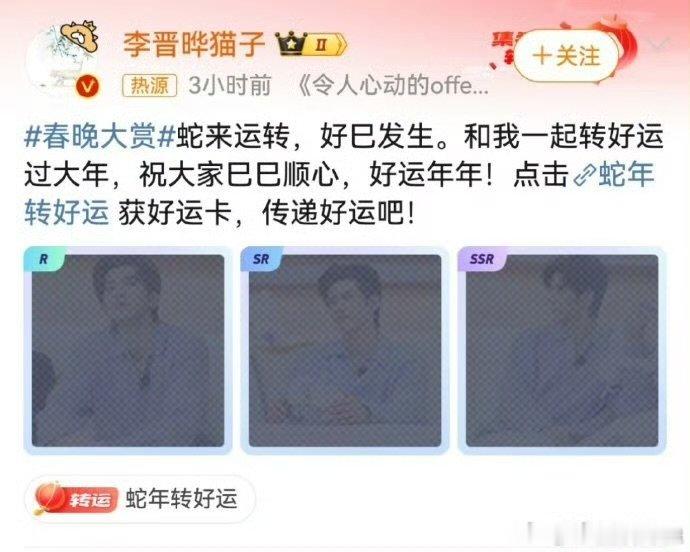 李晋晔祝大家巳巳顺心  蛇年有李晋晔“巳巳顺心”相伴，所有期待都能稳稳落地，快乐