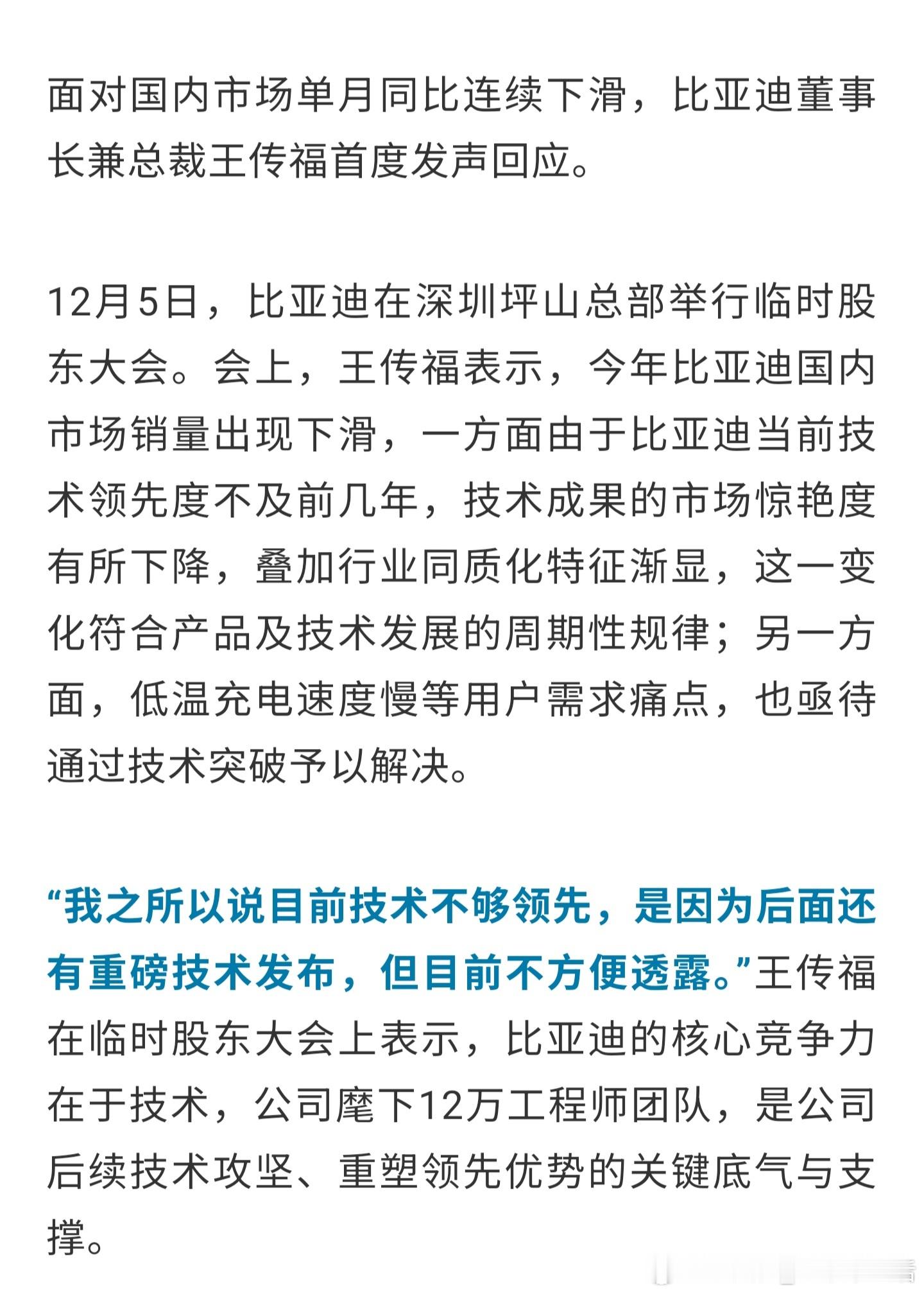 比亚迪临时股东大会，总裁王传福回应销量下滑，承认技术领先度不如前几年，并表示将有