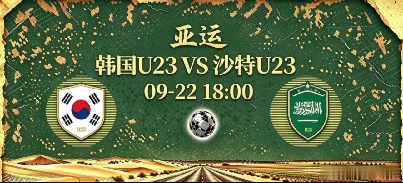 001 亚运男足 18:00 韩国U23 vs 沙特阿拉伯U23✅【赛前情报分析