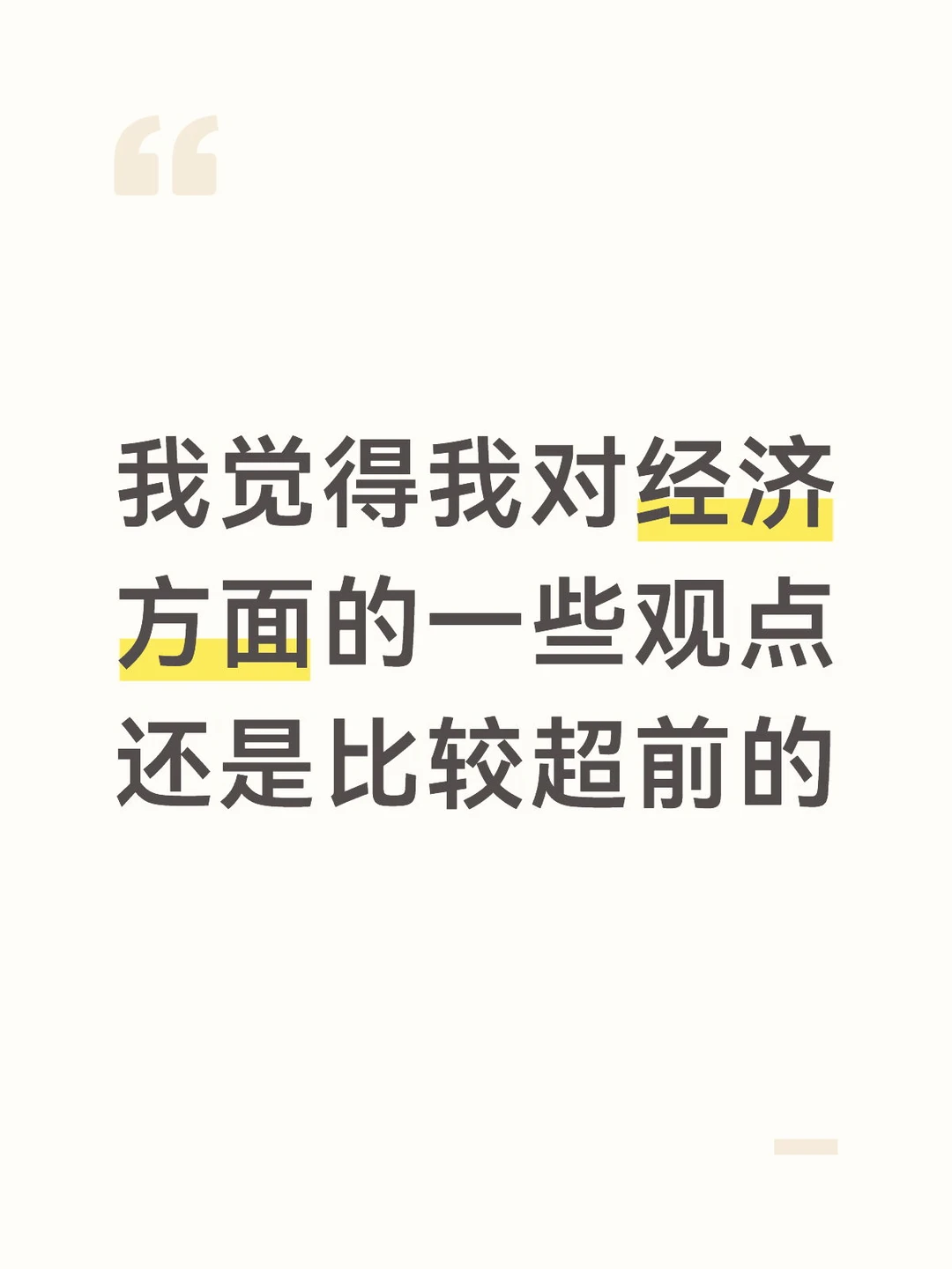 我觉得我对经济方面的一些观点还是挺超前的