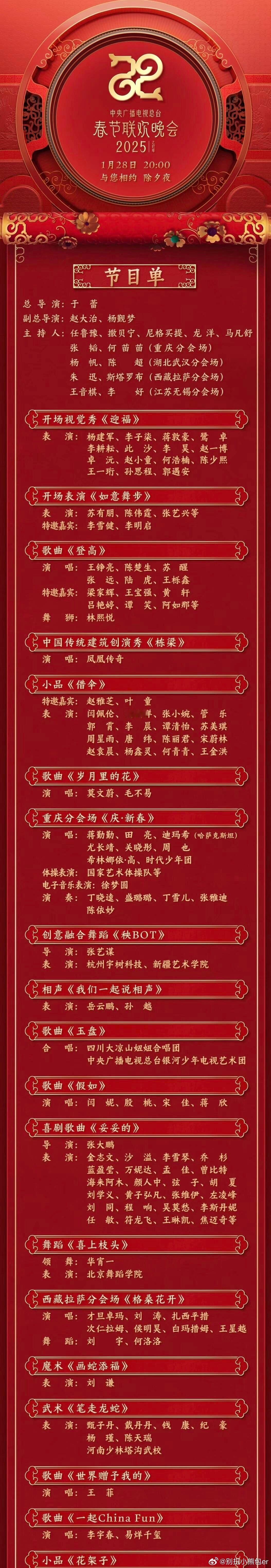 春晚节目单 2025蛇年央视春晚节目单来了‼️好多想看的节目期待今晚！！ 