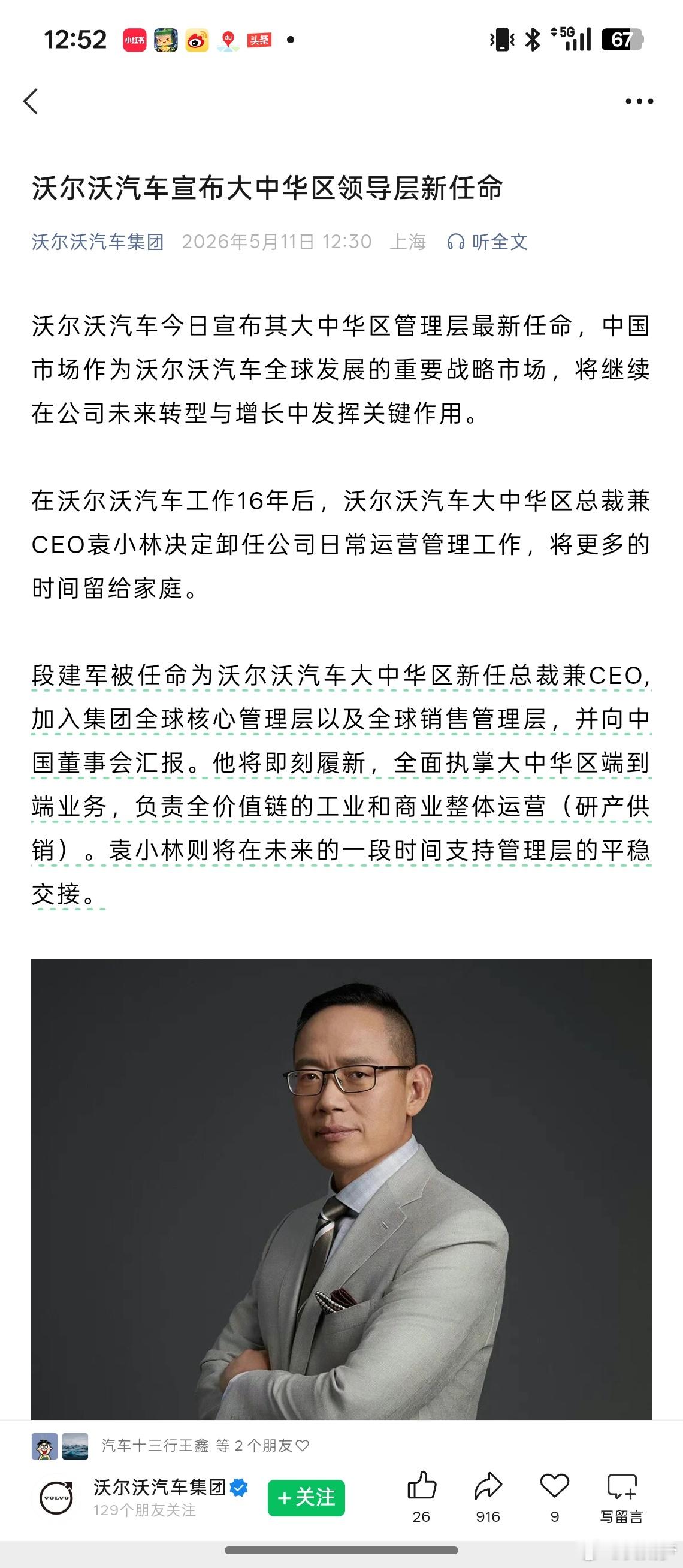 段建军去了沃尔沃“段建军被任命为沃尔沃汽车大中华区新任总裁兼CEO” 