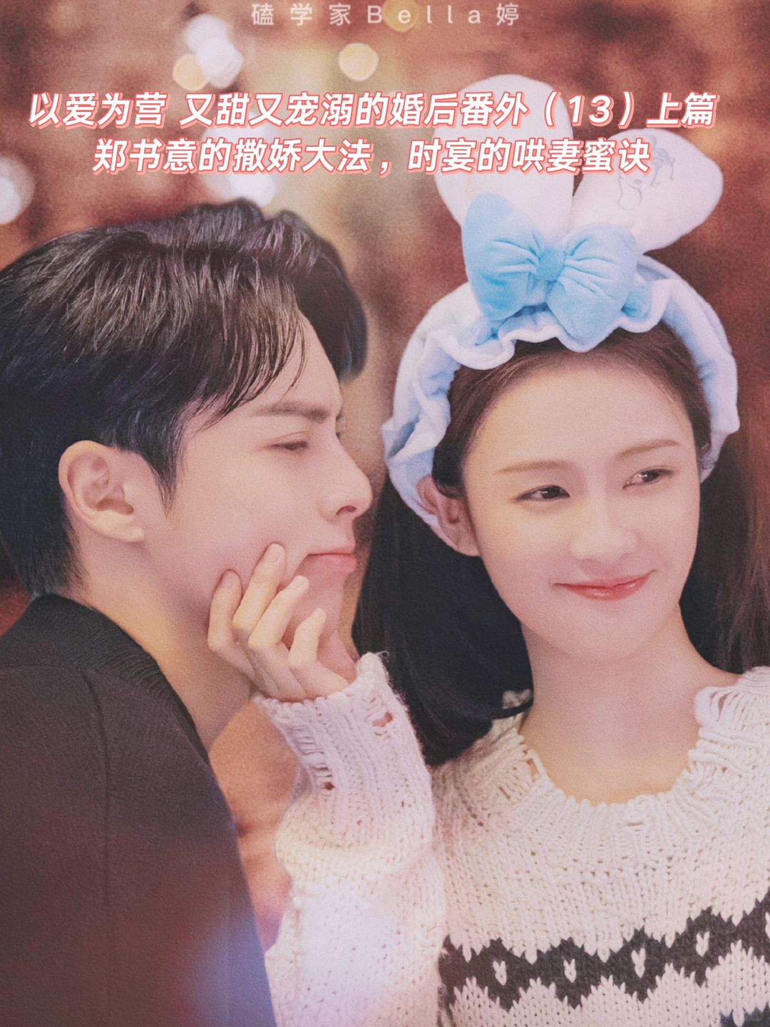 以爱为营｜婚后番外：撒娇与哄妻~甜甜宠溺