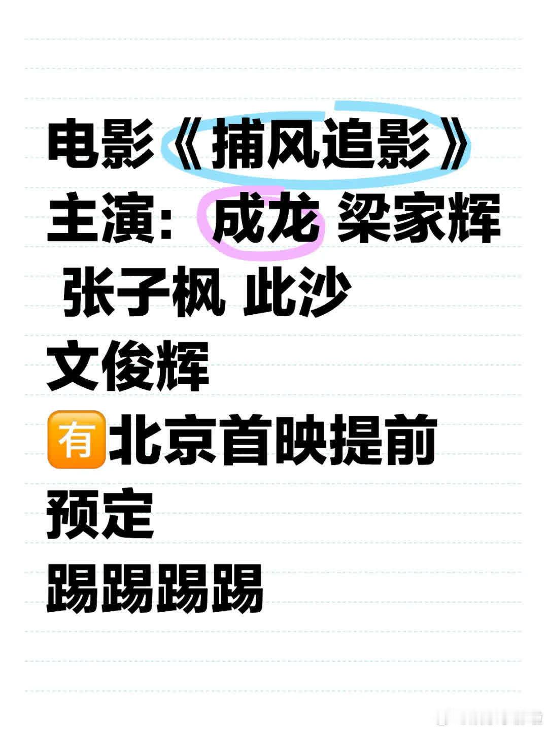 电影《捕风追影》主演成龙、梁家辉、张子枫等。北京首映可提前预定，快来一起期待吧！