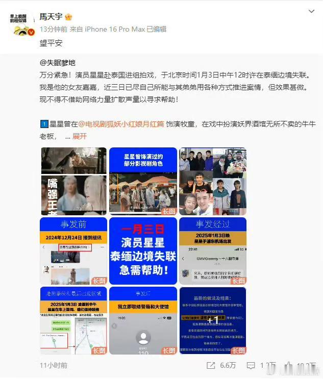 尽管自身难保，但是马天宇选择利用自己的热度，转发演员星星失踪的消息。因为知情人士