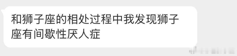 狮子座看上去是e人，实则是i人，最好没人来烦我，我肯定不会主动去烦别人，可以独自