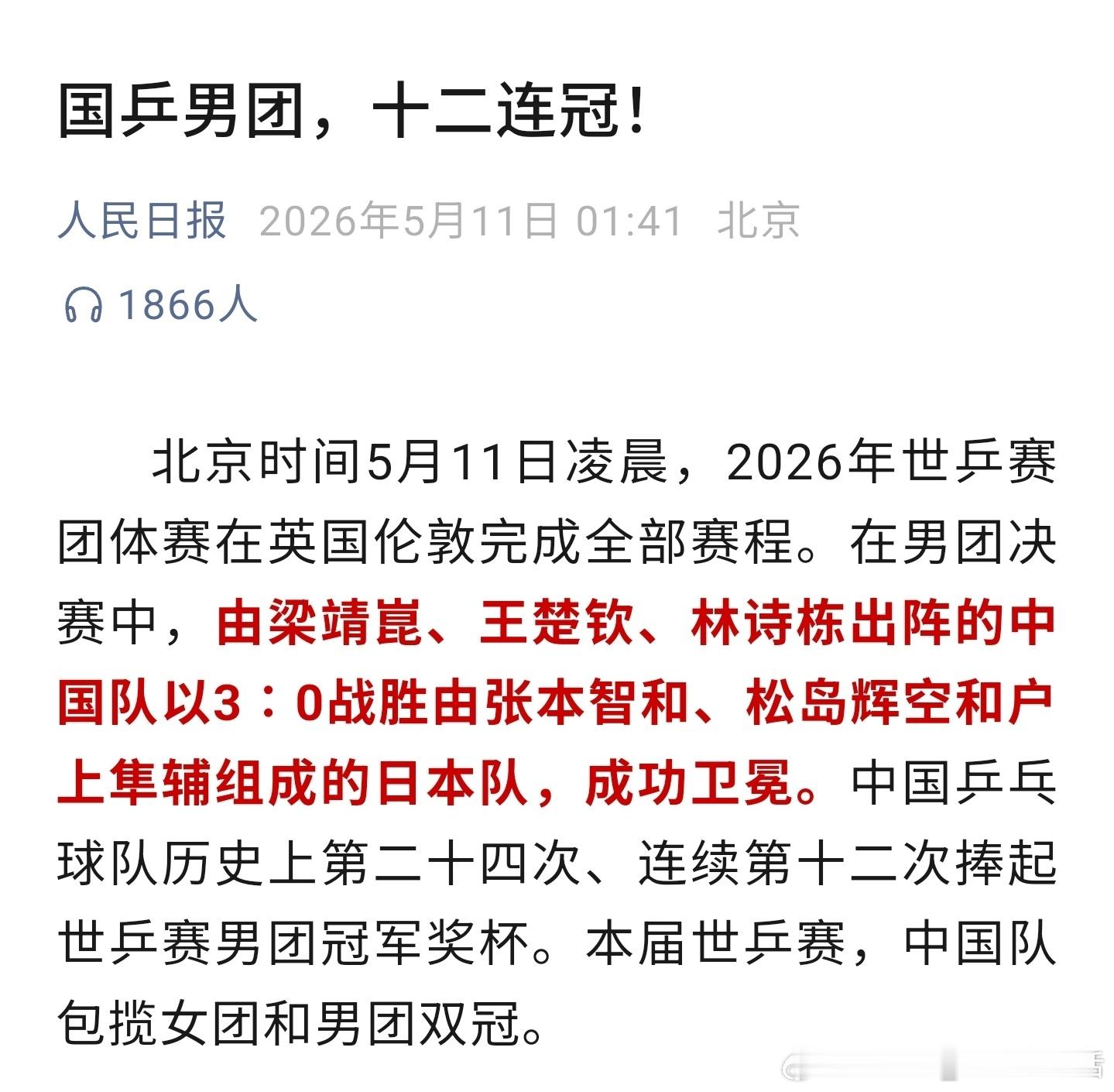 国乒男团12连冠恭喜国乒男团，十二连冠