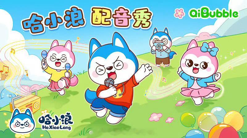 爱奇艺少儿里的哈小浪配音秀居然可以赢周边，看着都是孩子喜欢的，又能学又能玩，性价