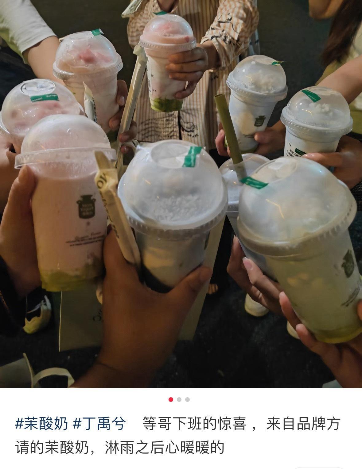 茉酸奶也好好啊，给丁禹兮的粉丝们也安排了奶茶 