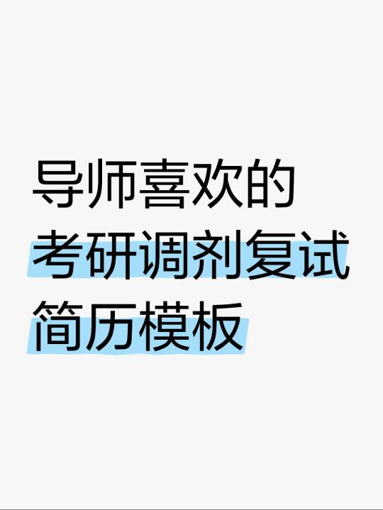 让导师眼前一亮的复试&调剂简历模板上线啦