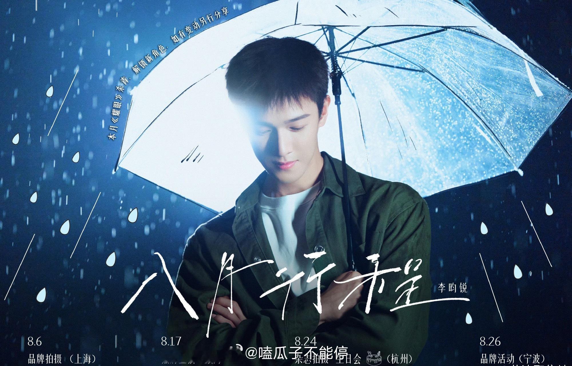 部分男明星8月行程图🈶李昀锐，王鹤棣、许凯、王星越、丞磊、田嘉瑞，曾舜晞、周翊