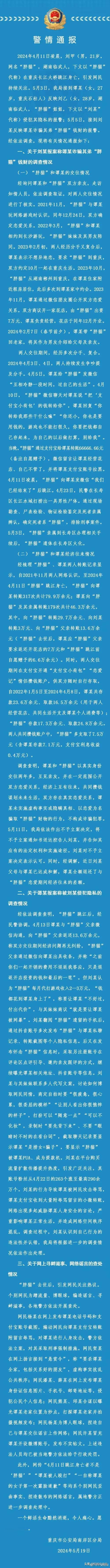 重庆警方关于胖猫跳河事件的通报非常详细，可以说是网上警情通报文字最多最全面的通报