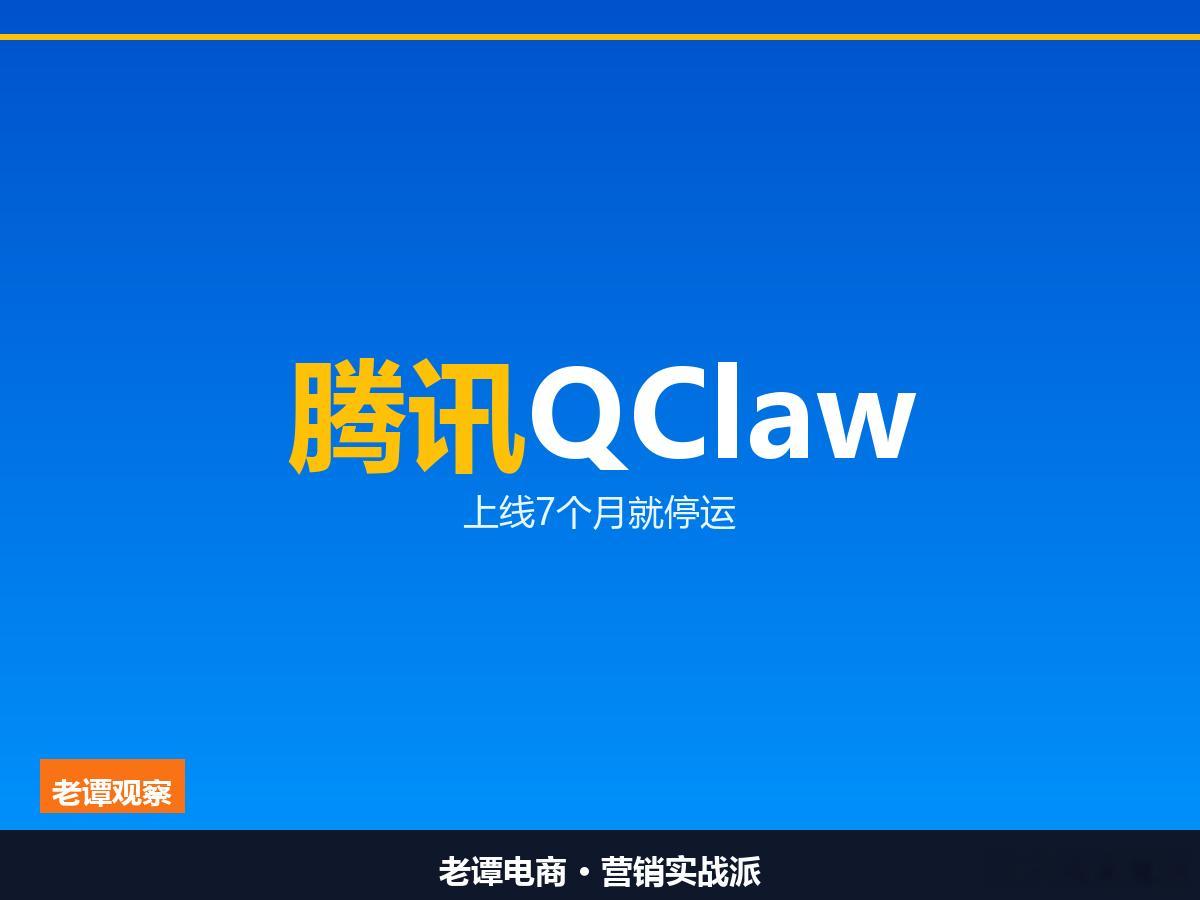 腾讯QClaw上线7个月就停运，百万用户何去何从9月24日，腾讯发了一则让很多人